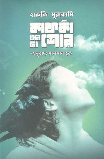 [9789848154083-1] কাফকা অন দ্য শোর ১ (হারুকি মুরাকামি)