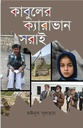 কাবুলের ক্যারাভান সরাই
