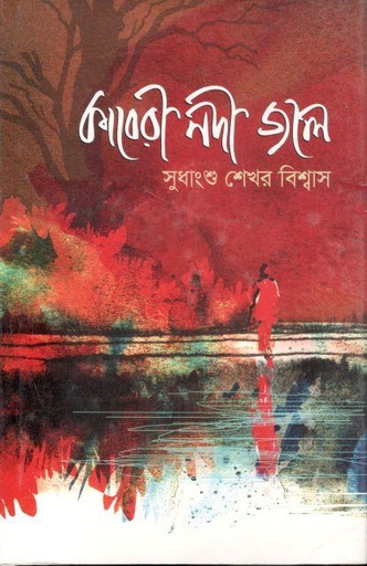 [9789849464600-1] কাবেরী নদী জলে