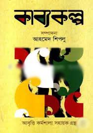 [9789849286264-1] কাব্যকল্প