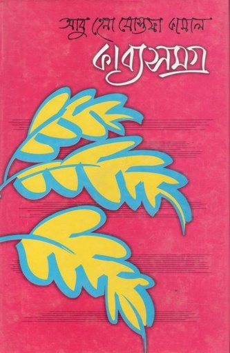 [9844583640-1] কাব্যসমগ্র (আবু হেনা মোস্তফা কামাল)