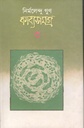 কাব্যসমগ্র ৩ (নির্মলেন্দু গুণ) (কাকলী)