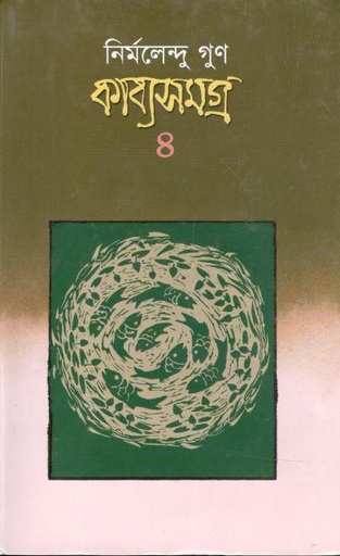 [9789849277262-1] কাব্যসমগ্র ৪ (নির্মলেন্দু গুণ) (কাকলী)