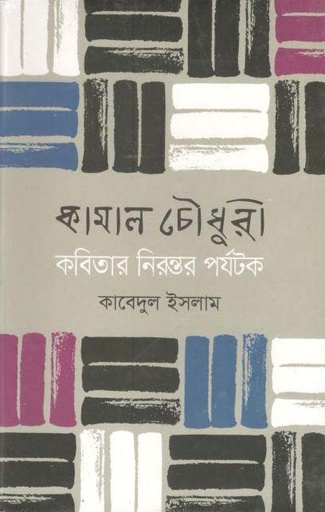 [9789849146957-1] কামাল চৌধুরী কবিতার নিরন্তর পর্যটক