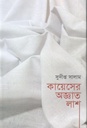 কায়েসের অজ্ঞাত লাশ