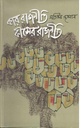 কার রাজনীতি কীসের রাজনীতি