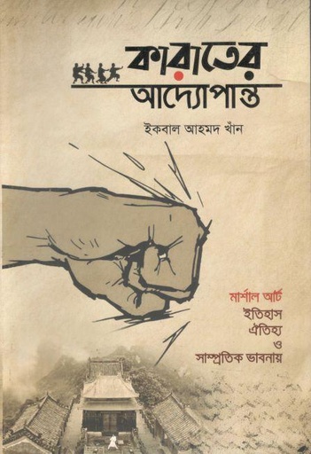 [9789849645184-1] কারাতের আদ্যোপান্ত : মার্শাল আর্ট,ইতিহাস,ঐতিহ্য ও সাম্প্রতিক ভাবনায়