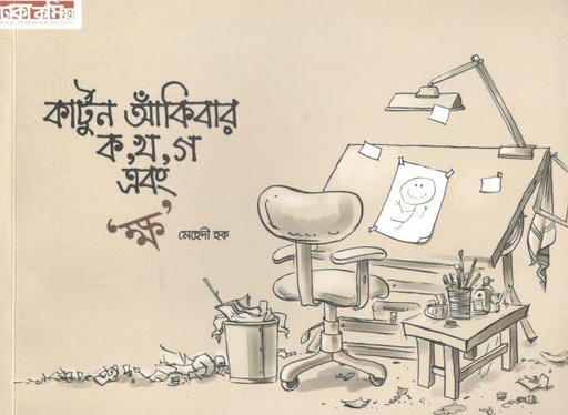 [9789843330062-1] কার্টুন আঁকিবার ক, খ, গ এবং ক্ষ