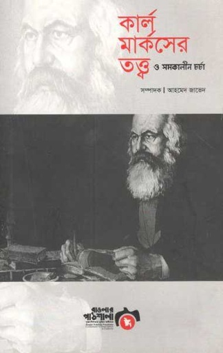 [9789843445728-1] কার্ল মার্কসের তত্ত্ব ও সমকালীন চর্চা