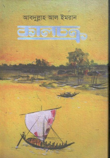 [9789849323624-1] কালচক্র