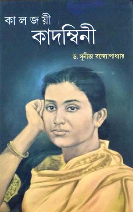 [984-5449] কালজয়ী কাদম্বিনী