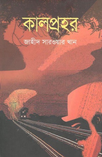 [9789849626169-1] কালপ্রহর