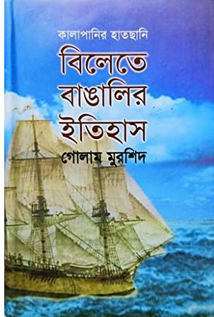 [984415233X-1] কালা পানির হাতছানি : বিলেতে বাঙালির ইতিহাস