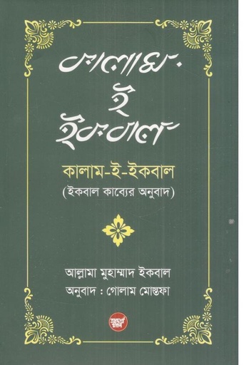 [9789848126356-1] কালাম-ই-ইকবাল (আল্লামা মুহাম্মাদ ইকবাল)