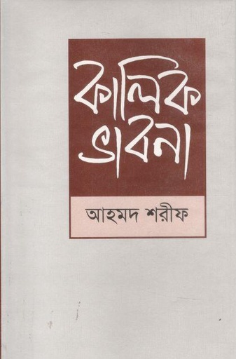 [9789840432868-1] কালিক ভাবনা