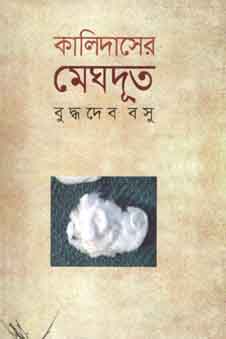 [9841802996-1] কালিদাসির মেঘদূত (বিএসকে)