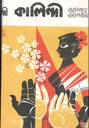 কালিন্দী (তারাশঙ্কর)