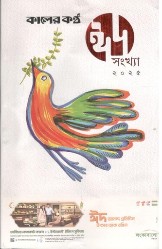 [984-3178] কালের কণ্ঠ : ঈদ সংখ্যা ২০২৫