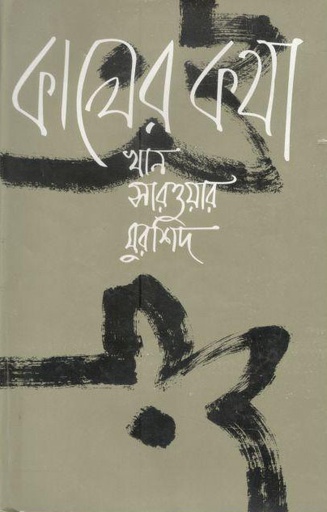 [9844102499-1] কালের কথা