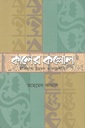 কালের কল্লোল: ইতিহাস, উন্নয়ন ও রাজনীতি