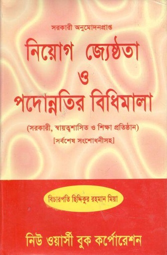 [98484660024-1] নিয়োগ জ্যেষ্ঠতা ও পদোন্নতির বিধিমালা
