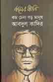 [984-3179] কালের ধ্বনি : ফেব্রুয়ারী ২০১৭