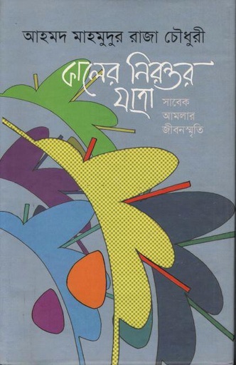 [9789849097143-1] কালের নিরন্তর যাত্রা : সাবেক আমলার জীবনস্মৃতি