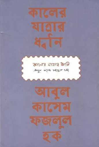 [9789849477648-1] কালের যাত্রার ধ্বনি