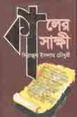 [9789843348483-1] কালের সাক্ষী