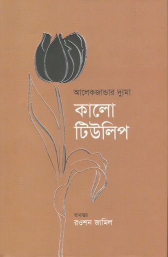 [9789845100830-1] কালো টিউলিপ