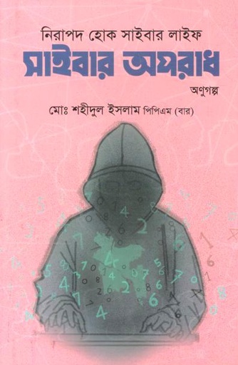 [9789849961475-1] নিরাপদ হোক সাইবার লাইফ : সাইবার অপরাধ অনুগল্প