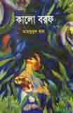 [9847012401118-2] কালো বরফ
