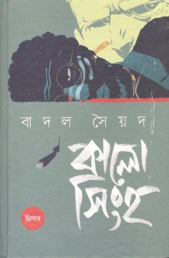 [9789849683261-1] কালো সিংহ