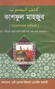 কাশফুল মাহজুব (মারেফতের মর্মকথা)