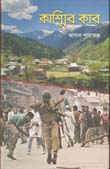 [9789844329416-1] কাশ্মির কার
