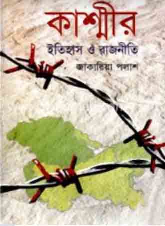 [9789849213116-1] কাশ্মীর ইতিহাস ও রাজনীতি