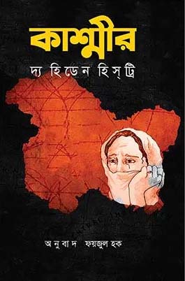 [9789849473251-1] কাশ্মীর দ্য হিডেন হিস্ট্রি