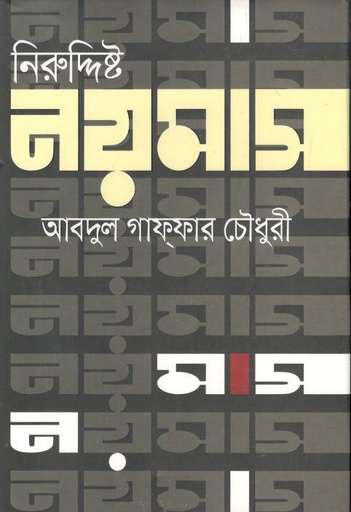 [9789849560326-1] নিরুদ্দিষ্ট নয়মাস