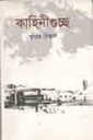 কাহিনীগুচ্ছ