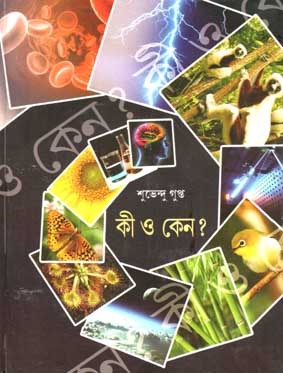 [9788179552445-2] কি ও কেন? (শিশু সাহিত্য সংসদ)