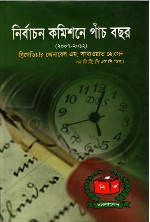 [9789844450906-1] নির্বাচন কমিশনে পাঁচ বছর (২০০৭-২০১২)