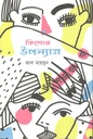 কিশোর উপন্যাস (আল মাহমুদ)