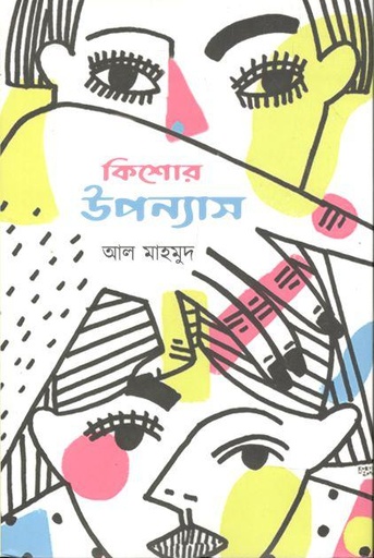[9789849571360-2] কিশোর উপন্যাস (আল মাহমুদ)