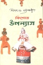 কিশোর উপন্যাস (শরৎচন্দ্র চট্টোপাধ্যায়)