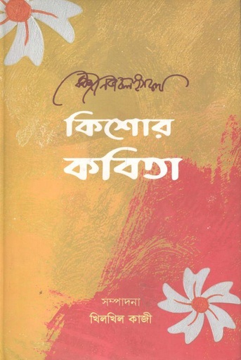 [9789849571353-1] কিশোর কবিতা (কাজী নজরুল ইসলাম)
