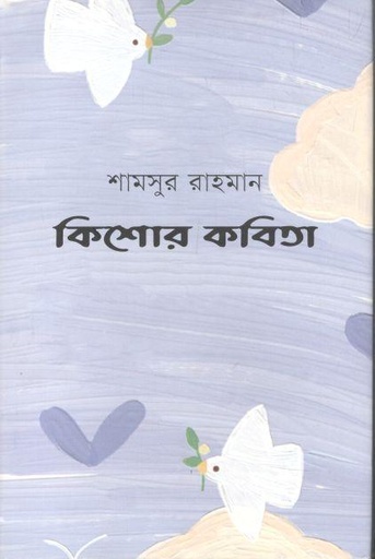 [9789849574118-1] কিশোর কবিতা (শামসুর রাহমান)