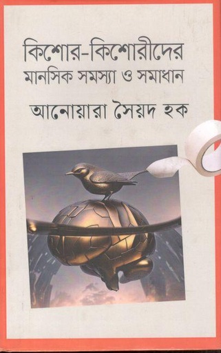 [9789847763033-1] কিশোর কিশোরীদের মানসিক সমস্যা ও সমাধান