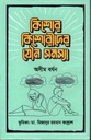 কিশোর কিশোরীদের যৌন সমস্যা