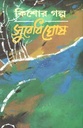 কিশোর গল্প : সুবোধ ঘোষ