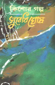 [9788186806539-1] কিশোর গল্প : সুবোধ ঘোষ